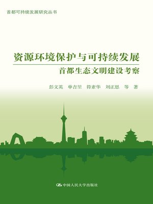 cover image of 资源环境保护与可持续发展
